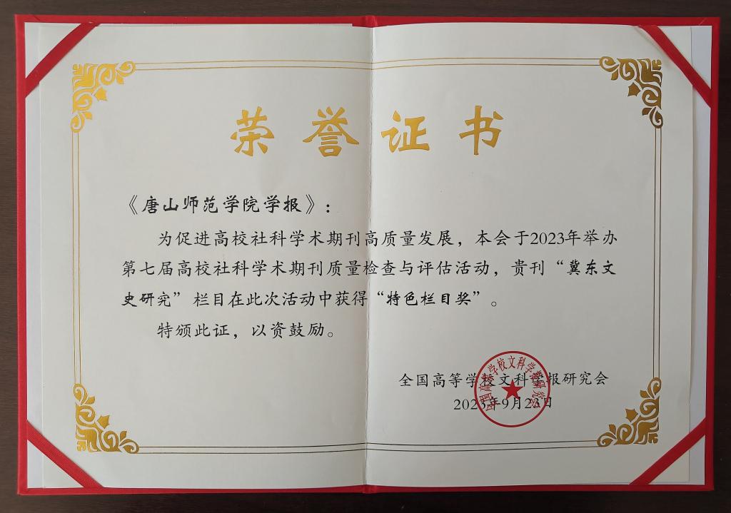 《唐山師范學院學報》榮獲全國高校社科學術期刊“特色欄目獎”