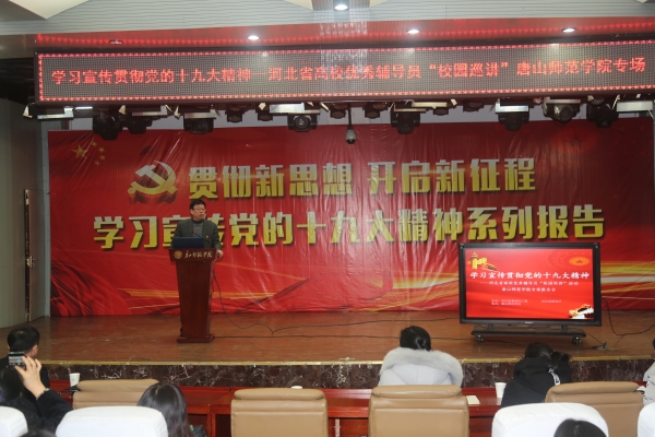 我校舉辦學習宣傳貫徹十九大精神——河北省優秀輔導員巡講唐山師范學院專場報告會