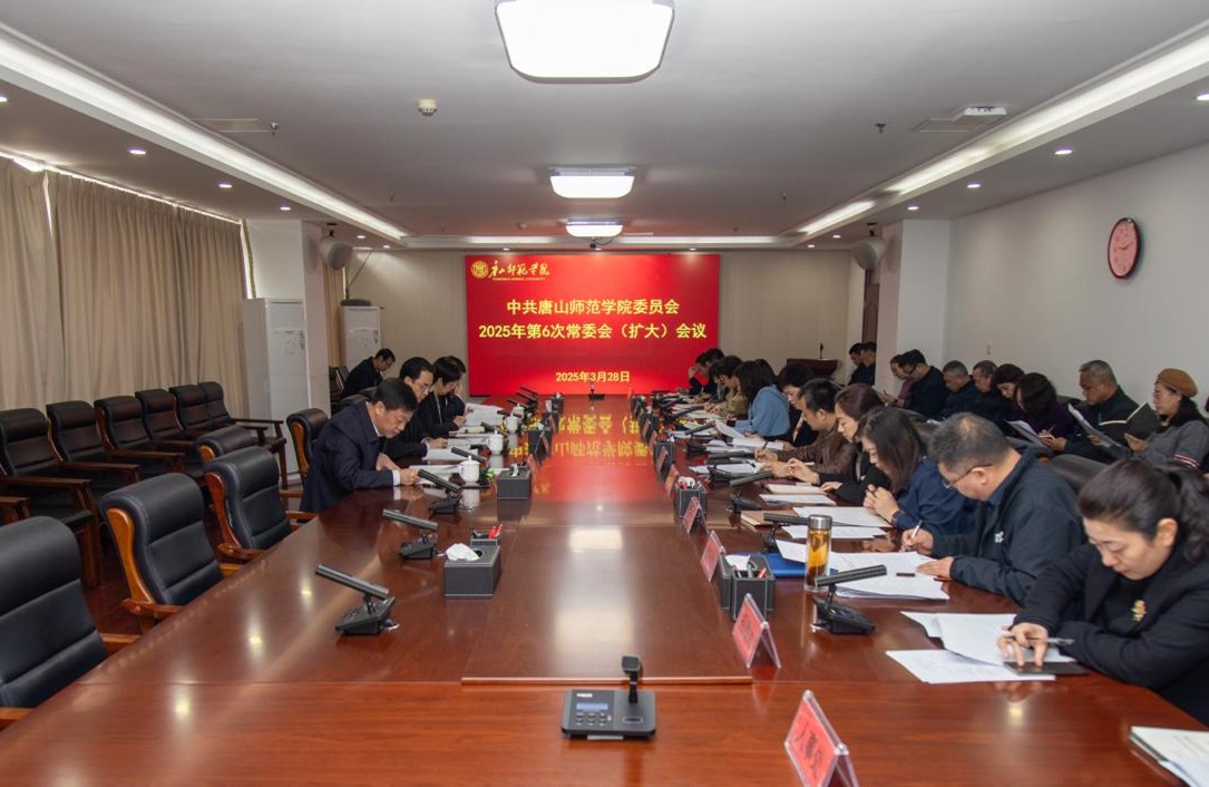 唐山師范學(xué)院黨委常委會召開會議研究部署  深入貫徹中央八項(xiàng)規(guī)定精神學(xué)習(xí)教育工作