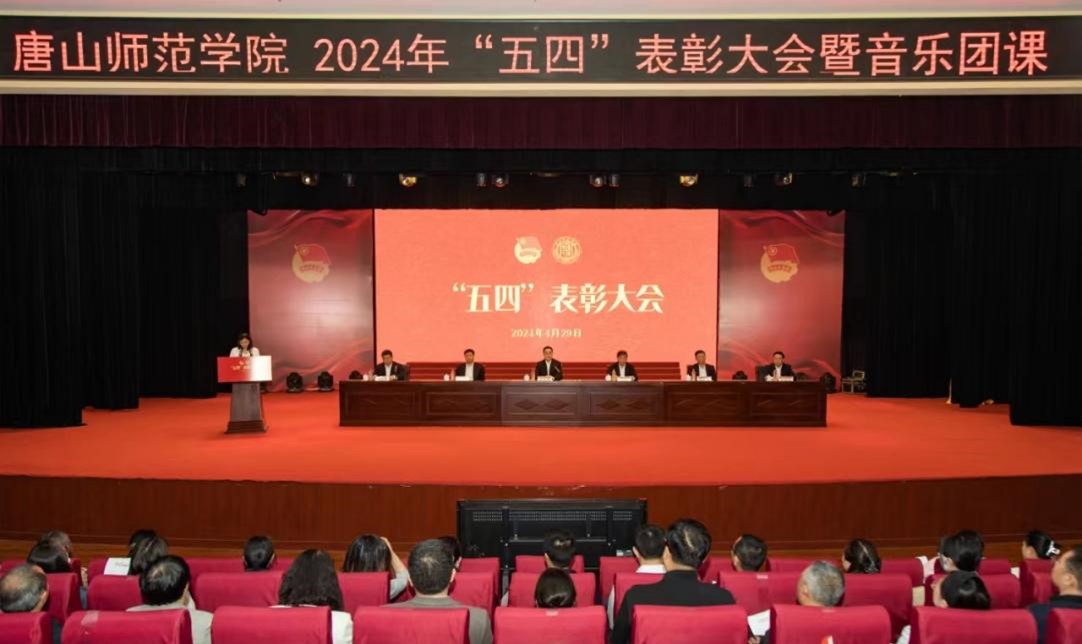 我校舉辦“五四”表彰大會暨“青春的歌聲更嘹亮”主題音樂團課