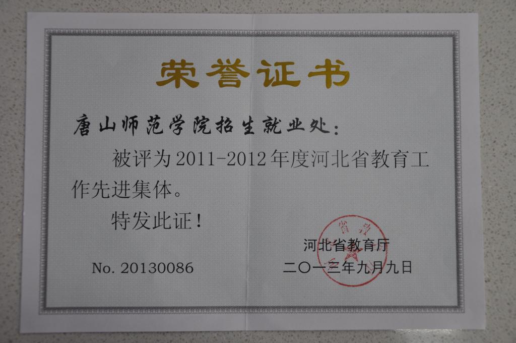 我校招生就業處榮獲“河北省教育工作先進集體”