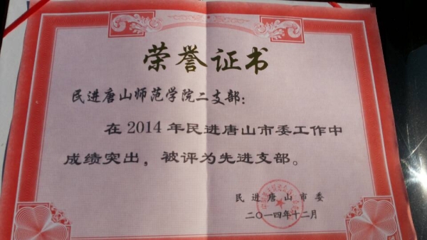 我校民進支部被民進唐山市委評為先進支部