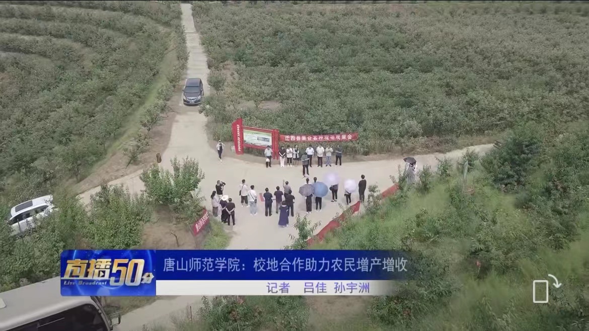 《唐山直播50分》——唐山師范學(xué)院：校地合作助力農(nóng)民增產(chǎn)增收