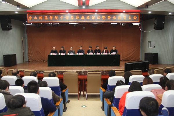 我校召開干部集體廉政談話和警示教育大會