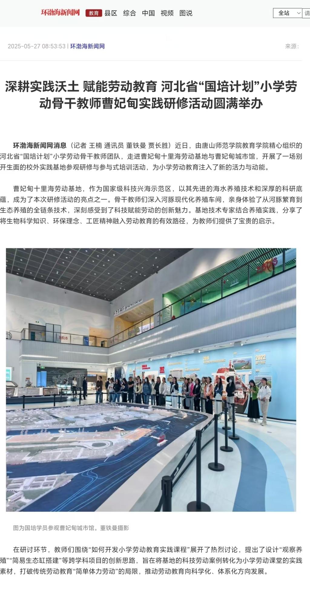 《環渤海新聞網》——深耕實踐沃土 賦能勞動教育——河北省“國培計劃”小學勞動骨干教師曹妃甸實踐研修活動圓滿舉辦