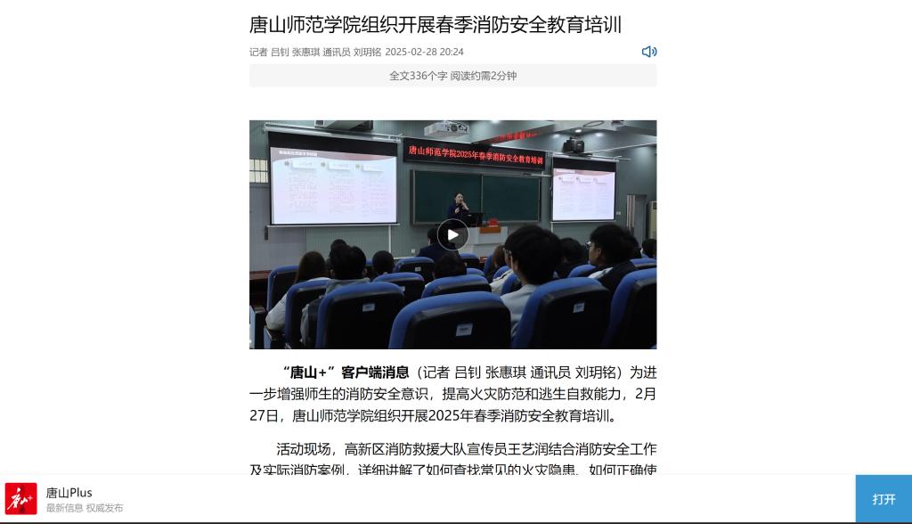 《唐山Plus》《環渤海新聞網》——唐山師范學院組織開展春季消防安全教育培訓