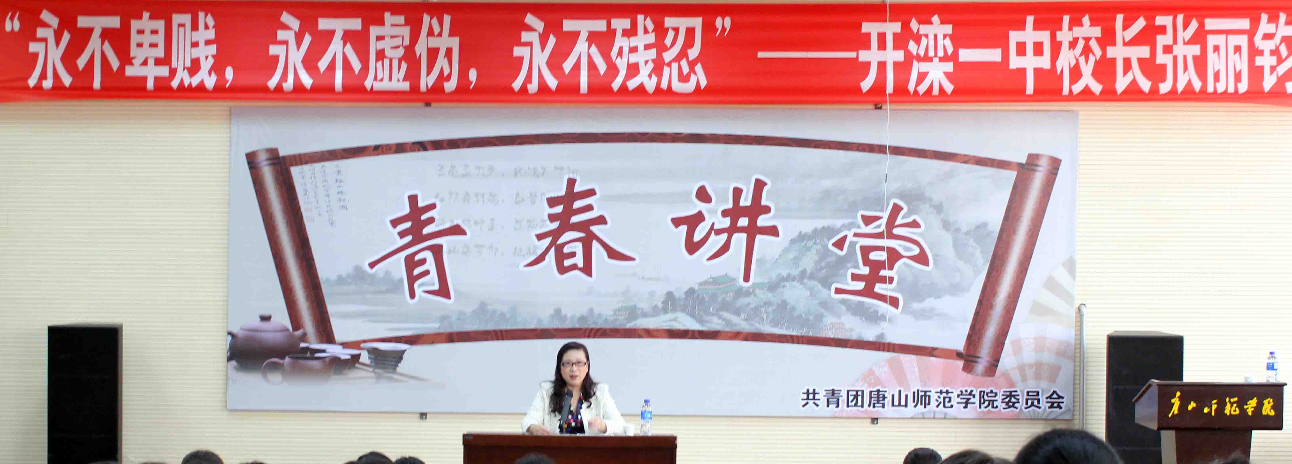 開灤一中校長張麗鈞做客我校“青春大講堂”