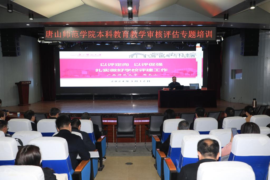 學(xué)校舉辦本科教育教學(xué)審核評估專題培訓(xùn)