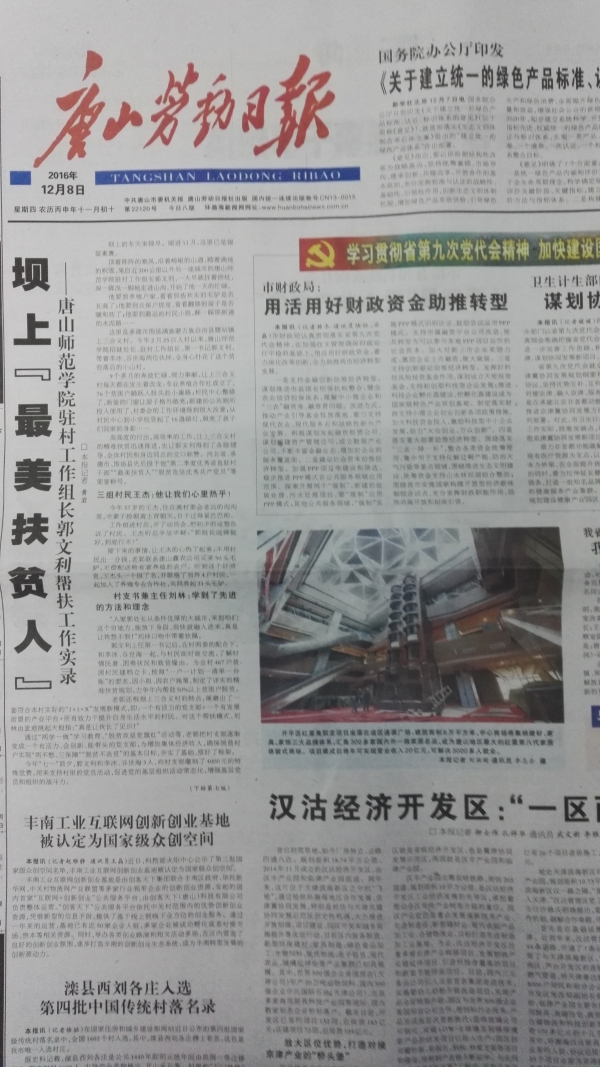 唐山勞動(dòng)日?qǐng)?bào)頭版刊發(fā)《壩上“最美扶貧人”——唐山師范學(xué)院駐村工作組長(zhǎng)郭文利幫扶工作實(shí)錄》