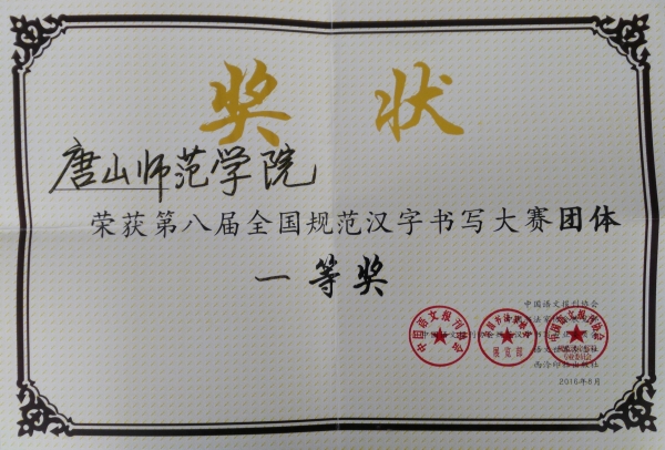 我校榮獲全國規范漢字書寫大賽團體一等獎