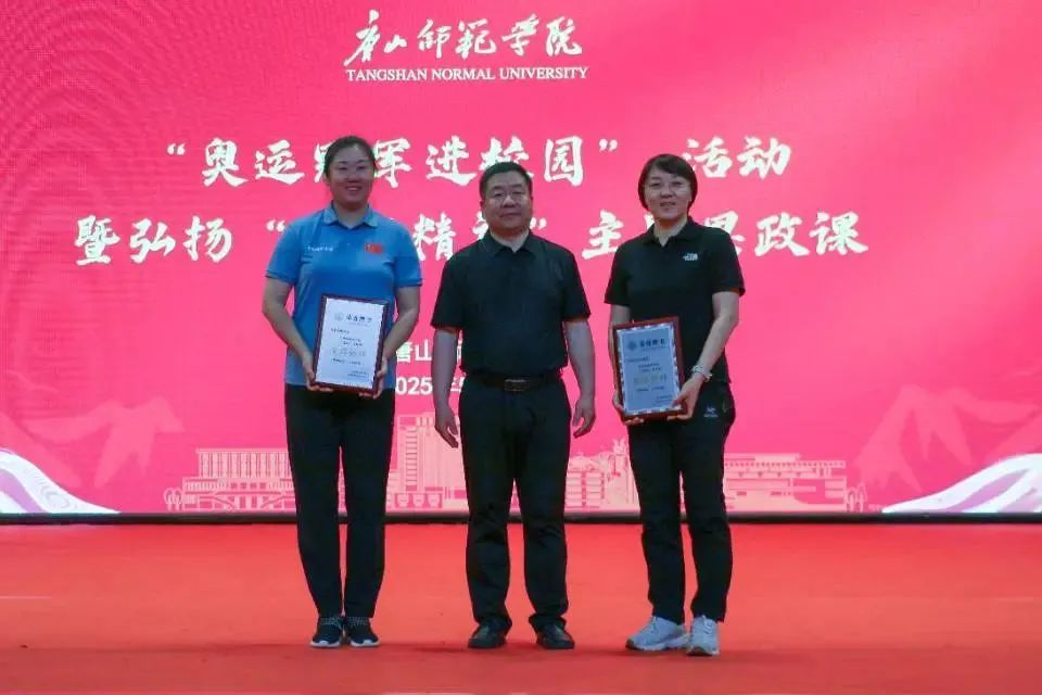 唐山師范學(xué)院開展“奧運(yùn)冠軍進(jìn)校園”活動(dòng) 女排精神賦能思政課